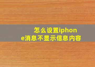 怎么设置iphone消息不显示信息内容