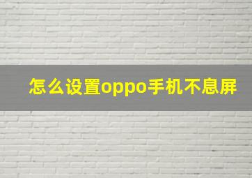 怎么设置oppo手机不息屏