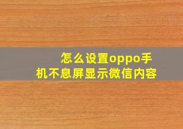 怎么设置oppo手机不息屏显示微信内容