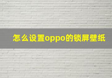 怎么设置oppo的锁屏壁纸