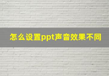 怎么设置ppt声音效果不同