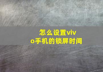 怎么设置vivo手机的锁屏时间