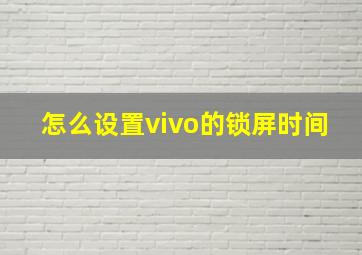 怎么设置vivo的锁屏时间