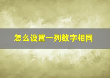 怎么设置一列数字相同