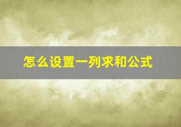 怎么设置一列求和公式