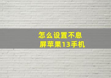 怎么设置不息屏苹果13手机