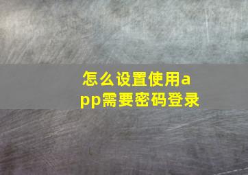 怎么设置使用app需要密码登录