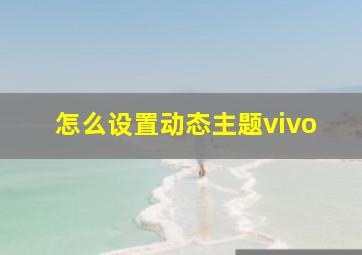 怎么设置动态主题vivo