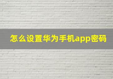 怎么设置华为手机app密码