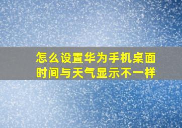 怎么设置华为手机桌面时间与天气显示不一样