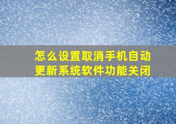 怎么设置取消手机自动更新系统软件功能关闭