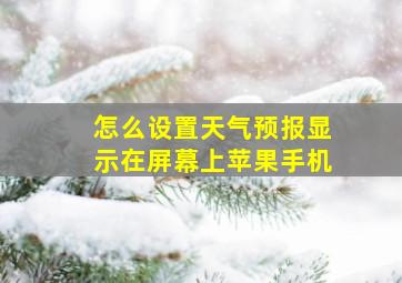 怎么设置天气预报显示在屏幕上苹果手机