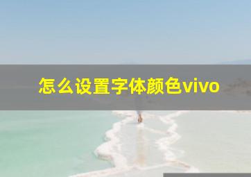 怎么设置字体颜色vivo