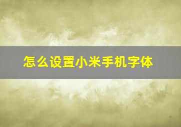 怎么设置小米手机字体