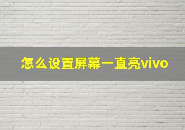 怎么设置屏幕一直亮vivo