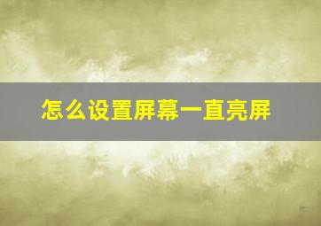 怎么设置屏幕一直亮屏