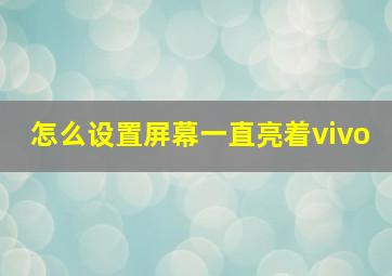 怎么设置屏幕一直亮着vivo