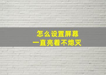 怎么设置屏幕一直亮着不熄灭