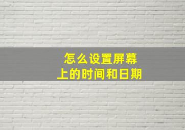 怎么设置屏幕上的时间和日期