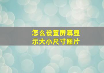 怎么设置屏幕显示大小尺寸图片