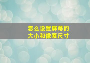 怎么设置屏幕的大小和像素尺寸