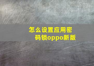 怎么设置应用密码锁oppo新版