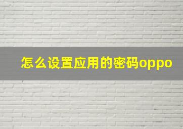 怎么设置应用的密码oppo