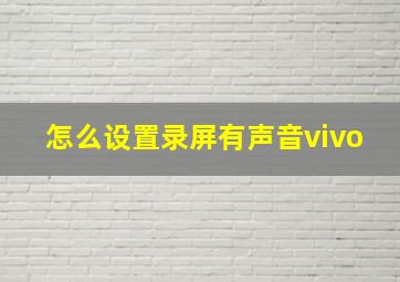 怎么设置录屏有声音vivo