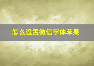 怎么设置微信字体苹果