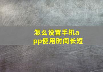 怎么设置手机app使用时间长短