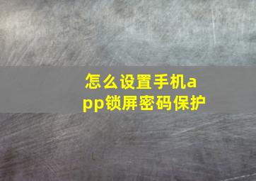 怎么设置手机app锁屏密码保护