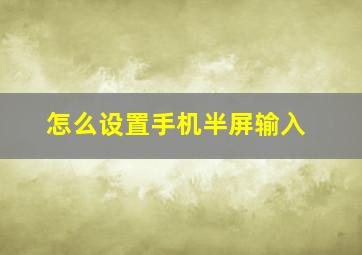 怎么设置手机半屏输入