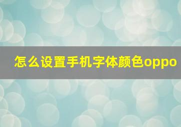 怎么设置手机字体颜色oppo