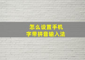 怎么设置手机字带拼音输入法