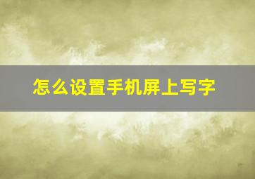 怎么设置手机屏上写字