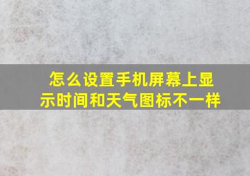 怎么设置手机屏幕上显示时间和天气图标不一样