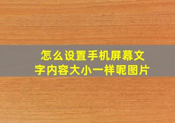 怎么设置手机屏幕文字内容大小一样呢图片