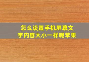 怎么设置手机屏幕文字内容大小一样呢苹果