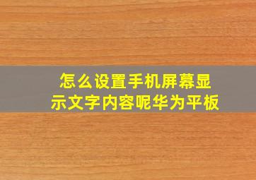 怎么设置手机屏幕显示文字内容呢华为平板