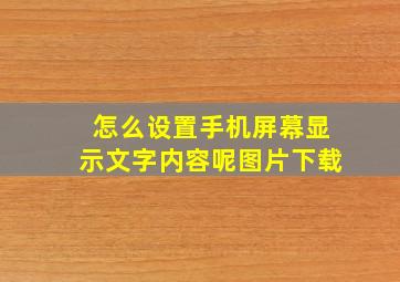 怎么设置手机屏幕显示文字内容呢图片下载