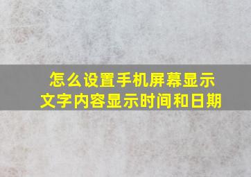 怎么设置手机屏幕显示文字内容显示时间和日期