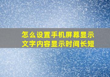 怎么设置手机屏幕显示文字内容显示时间长短