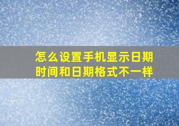 怎么设置手机显示日期时间和日期格式不一样