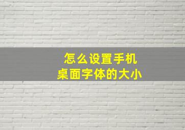 怎么设置手机桌面字体的大小