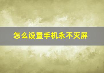 怎么设置手机永不灭屏