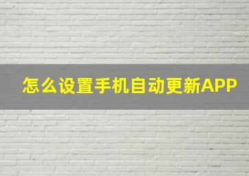 怎么设置手机自动更新APP