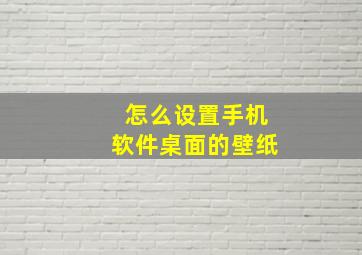 怎么设置手机软件桌面的壁纸