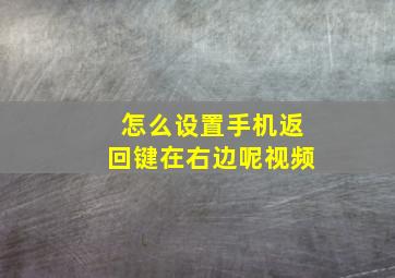 怎么设置手机返回键在右边呢视频