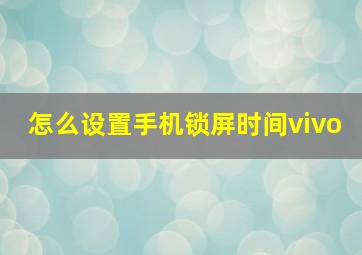 怎么设置手机锁屏时间vivo