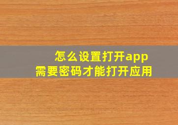 怎么设置打开app需要密码才能打开应用